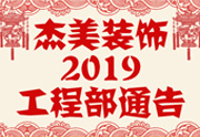 鑒于杰美裝飾2019年，跨年小區(qū)裝修，杰美裝飾公告工程部，接受對象：工程經(jīng)理、工程監(jiān)理、主材經(jīng)理、櫥柜設(shè)計師、全體施工人員 注意以下停工、復(fù)工裝修事項 一、停工前的材料清...