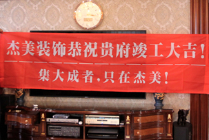 業(yè)主說(shuō)在整個(gè)施工過(guò)程當(dāng)中沒(méi)有任何其他的問(wèn)題，這個(gè)是全包+一點(diǎn)主材！其實(shí)主要的都交給設(shè)計(jì)師了，還有杰美裝飾的自有施工工人都特別認(rèn)真負(fù)責(zé)，每天都在群里報(bào)備今天要做什么，明天要做什么。在這里感謝一下設(shè)計(jì)師以及全體杰美的工作人員，真的是一個(gè)很認(rèn)真負(fù)責(zé)...