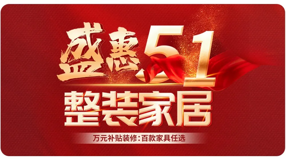 【全屋整裝·萬(wàn)元補(bǔ)貼】杰美裝飾五一裝修惠民活動(dòng)，正式啟幕！