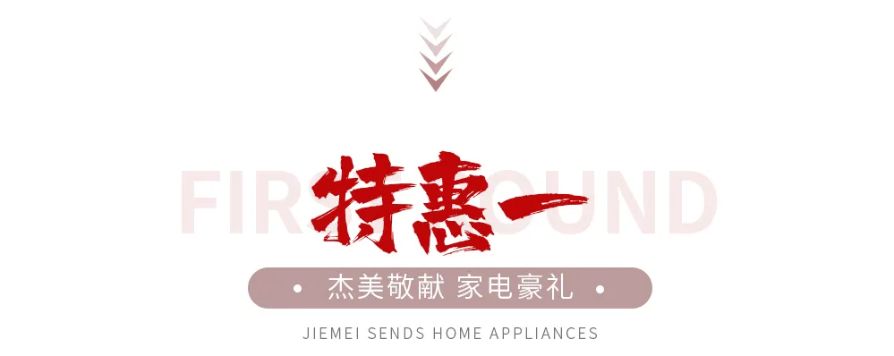 【全屋整裝·萬(wàn)元補(bǔ)貼】杰美裝飾五一裝修惠民活動(dòng)，正式啟幕！