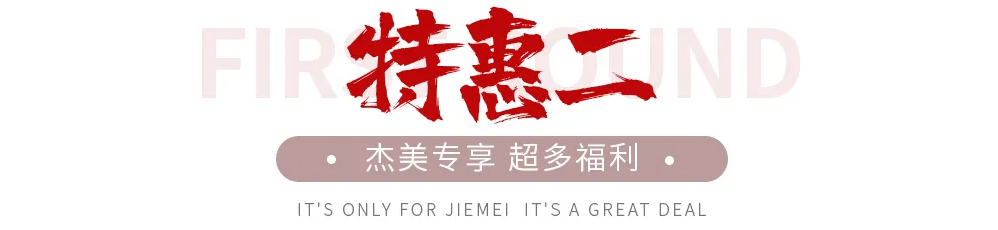 【全屋整裝·萬(wàn)元補(bǔ)貼】杰美裝飾五一裝修惠民活動(dòng)，正式啟幕！