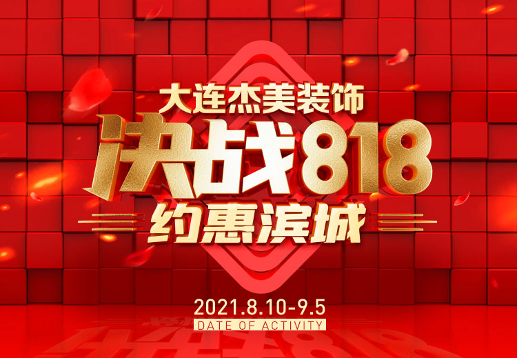 818約惠濱城 | 裝修鉅惠禮獻(xiàn)全城，蓄勢待發(fā)千萬別錯過！